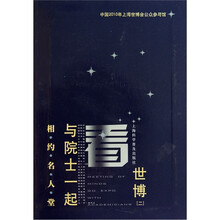 相约名人堂：与院士一起看世博2