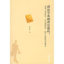 商法学基础理论建构：以商人身份化、行为制度化、财产功能化为基点