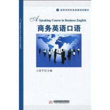 高等学校商务英语规划教材：商务英语口语