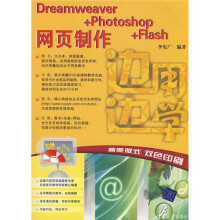 边用边学:Dreamweaver+Photoshop+Flash网页制作(附光盘)