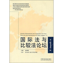 国际法与比较法论坛(第1辑)