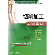 高等职业教育教学改革系列规划教材:切削加工(机械类)