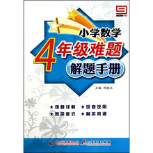 小学数学难题解题手册：4年级