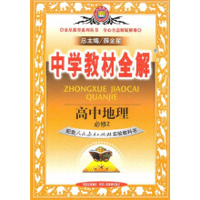 中学教材全解:高中地理(必修2)(配套人民教育出版社实验教科书)
