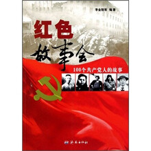 红色故事会：100个共产党人的故事