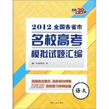 语文：（2012）全国各省市名校高考模拟试题汇编