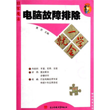 电脑故障排除一学就会