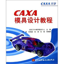 CAXA模具设计教程