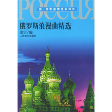 俄罗斯浪漫曲精选