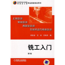 农村劳动力转移再就业工程职业技能培训用书：铣工入门（第2版）
