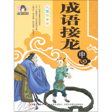 成语接龙（中）