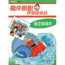 鞠萍姐姐伴你读童话:坚定的锡兵