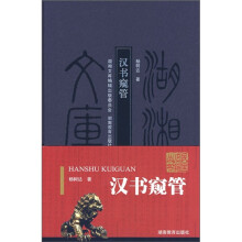 汉书窥管
