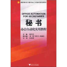 秘书办公自动化实用教程