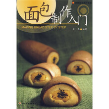烘焙食品制作教程：面包制作入门