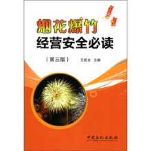 烟花爆竹经营安全必读（第3版）