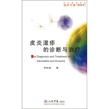 皮炎湿疹的诊断与治疗：临床手册（简读本）