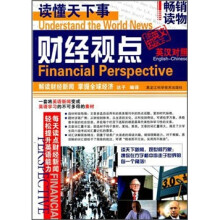 读懂天下事:财经视点(英汉对照)