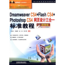 Dreamweaver CS4+Flash CS4+Photoshop CS4网页设计三合一标准教程