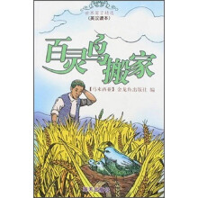 百灵鸟搬家:世界寓言精选系列(英汉读本)