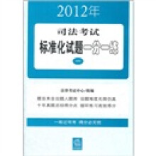 2012年司法考试标准化试题一分一练（套装共3册）
