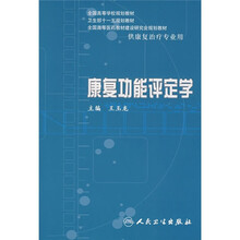 康复功能评定学（供康复治疗专业用）（附光盘）