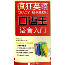 疯狂英语口语王：语音入门（附VCD光盘1张）