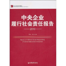 中央企业履行社会责任报告2010