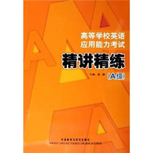 高等学校英语应用能力考试:精讲精练(A级)