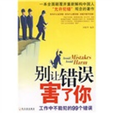 别让错误害了你