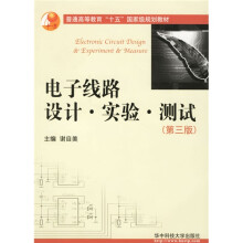 电子线路设计、实验、测试(第3版)
