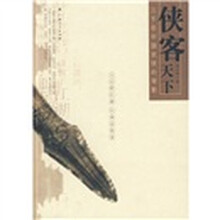 侠客天下:三千年中国武侠的背影