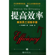 提高效率：高效员工训练手册