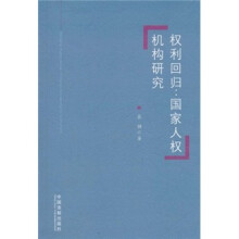 权利回归：国家人权机构研究