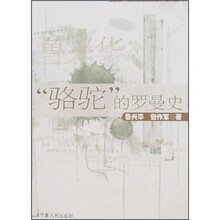 骆驼的罗曼史