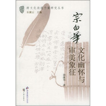 宗白华：文化幽怀与审美象征