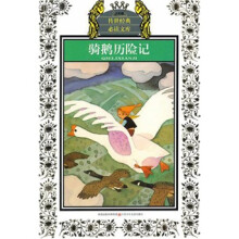 骑鹅历险记