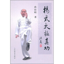 杨式太极真功