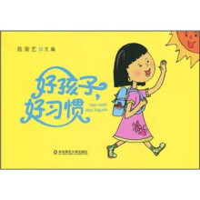 好孩子，好习惯