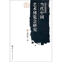 当代中国艺术博览会研究