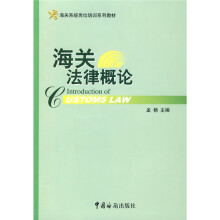 海关系统岗位培训系列教材:海关法律概论