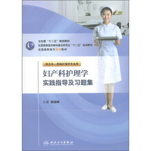 卫生部“十二五”规划教材:妇产科护理学实践指导及习题集(供5年1贯制护理学专业用)