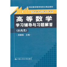 高等数学:学习辅导与习题解答(医药类)