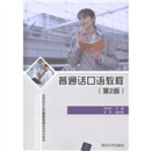 高等院校人文素质教育课程规划教材：普通话口语教程（第2版）