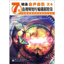 7天精通会声会影X4音视频短片编辑和特效（附光盘1张）
