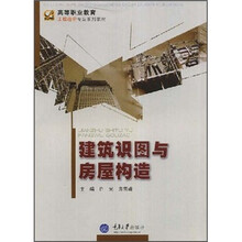 高等职业教育工程造价专业系列教材：建筑识图与房屋构造
