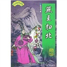 燕王扫北