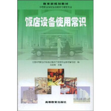 中等职业学校教材·教育部规划教材：饭店设备使用常识