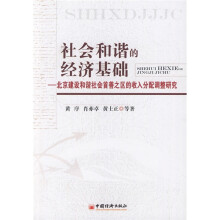 社会和谐的经济基础:北京建设和谐社会首善之区的收入分配调整研究