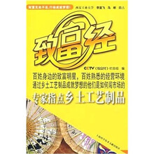 致富经：专家指点乡土工艺制品（附光盘）